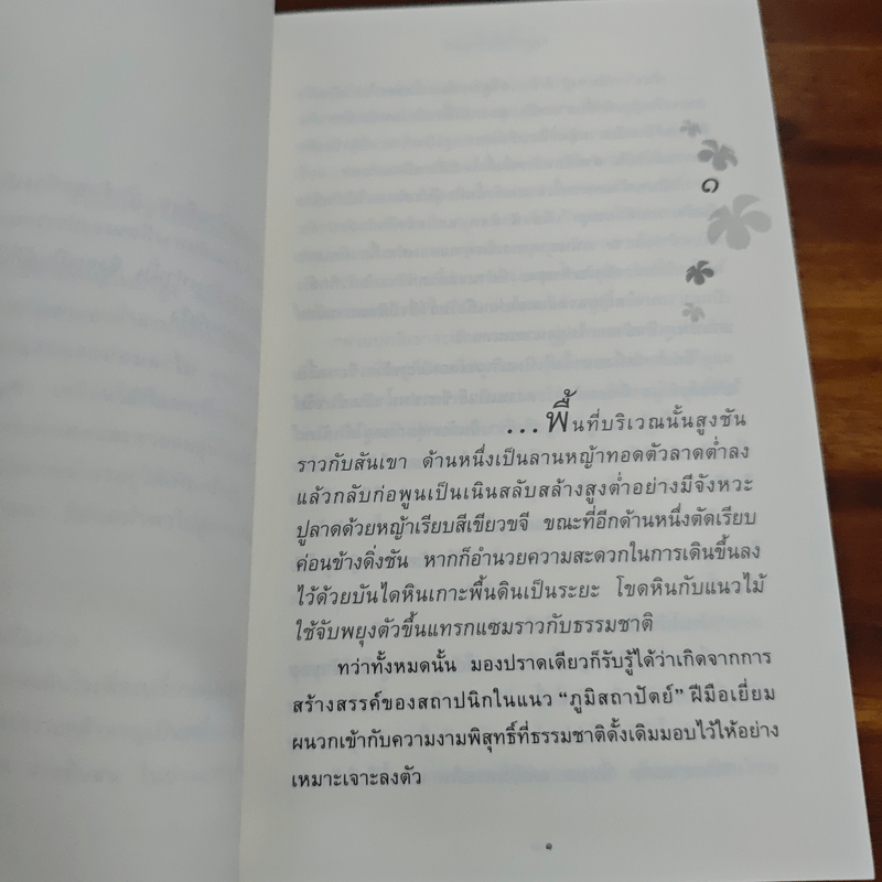 ดอกไม้ในป่าหนาว - ปิยะพร ศักดิ์เกษม