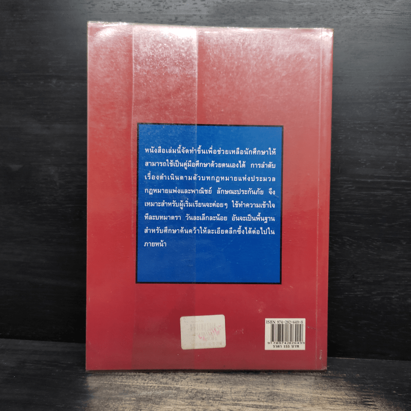 ศึกษากฎหมายแบบเรียงมาตรา ประกันภัย - รองศาสตราจารย์ สรพล สุขทรรศนีย์