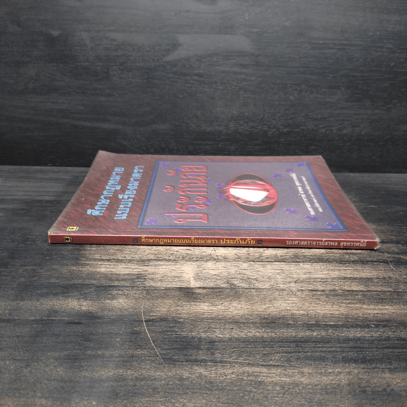 ศึกษากฎหมายแบบเรียงมาตรา ประกันภัย - รองศาสตราจารย์ สรพล สุขทรรศนีย์