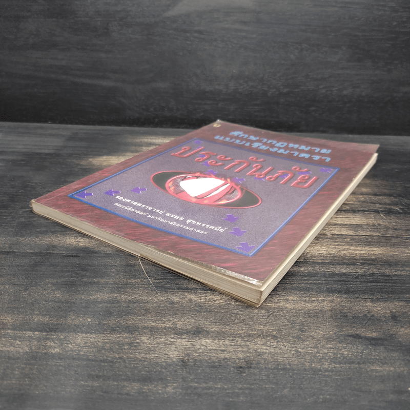 ศึกษากฎหมายแบบเรียงมาตรา ประกันภัย - รองศาสตราจารย์ สรพล สุขทรรศนีย์