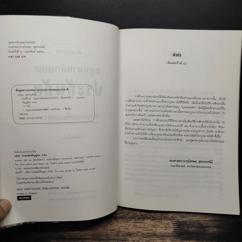 ศึกษากฎหมายแบบเรียงมาตรา ประกันภัย - รองศาสตราจารย์ สรพล สุขทรรศนีย์