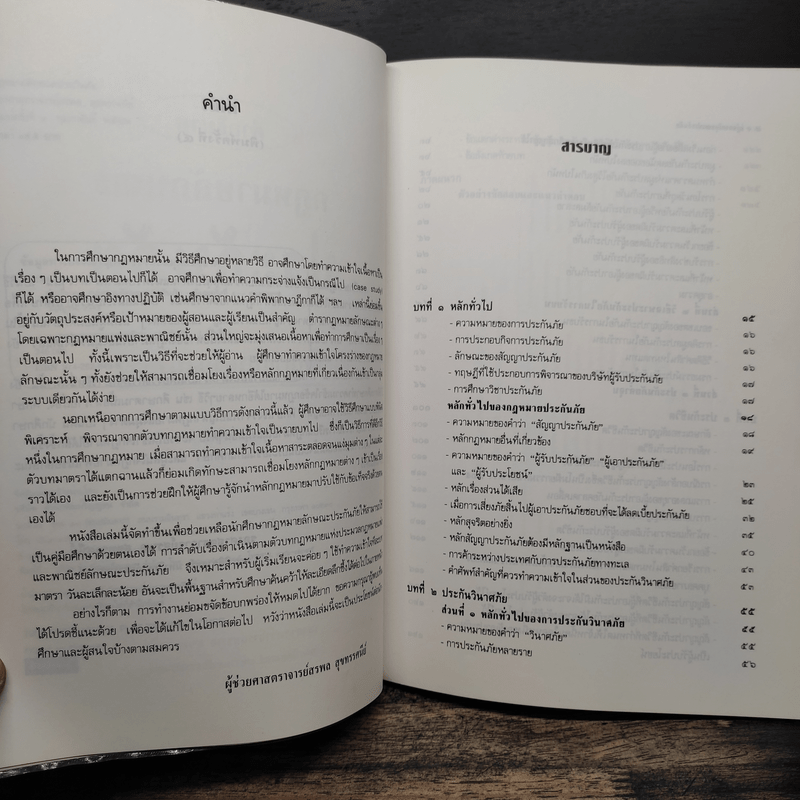 ศึกษากฎหมายแบบเรียงมาตรา ประกันภัย - รองศาสตราจารย์ สรพล สุขทรรศนีย์