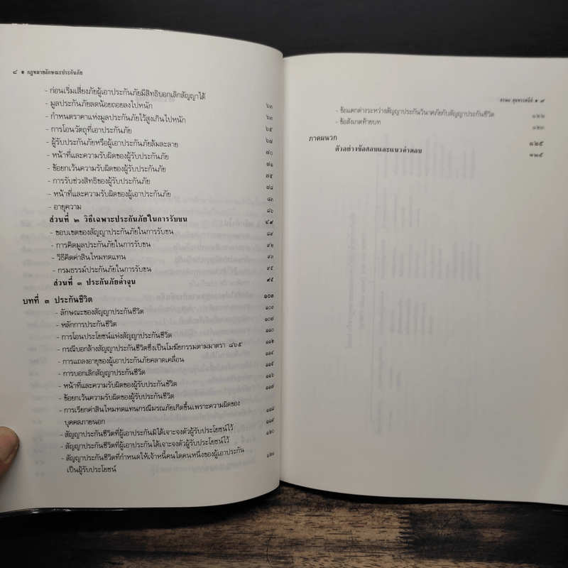 ศึกษากฎหมายแบบเรียงมาตรา ประกันภัย - รองศาสตราจารย์ สรพล สุขทรรศนีย์