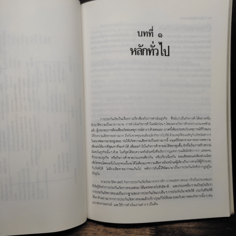 ศึกษากฎหมายแบบเรียงมาตรา ประกันภัย - รองศาสตราจารย์ สรพล สุขทรรศนีย์