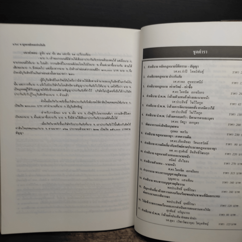 ศึกษากฎหมายแบบเรียงมาตรา ประกันภัย - รองศาสตราจารย์ สรพล สุขทรรศนีย์