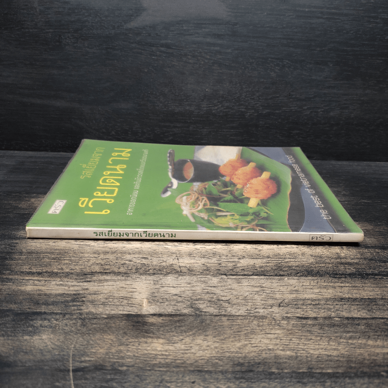 รสเยี่ยมจากเวียดนาม