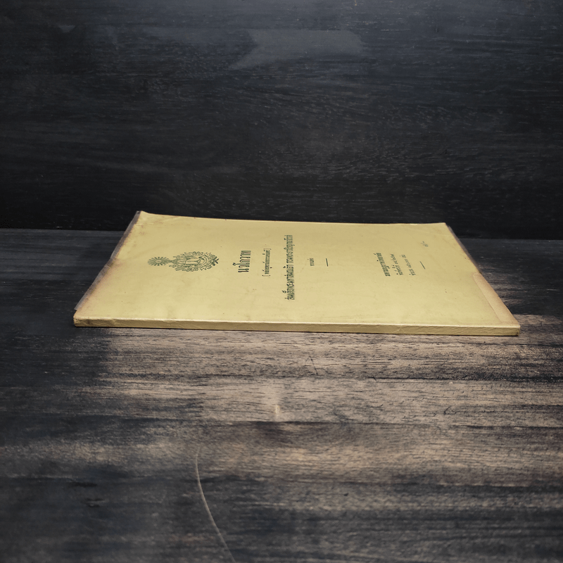 นวโกวาท หลักสูตรนักธรรมชั้นตรี - สมเด็จพระมหาสมณเจ้า กรมพระยาวชิรญาณวโรรส