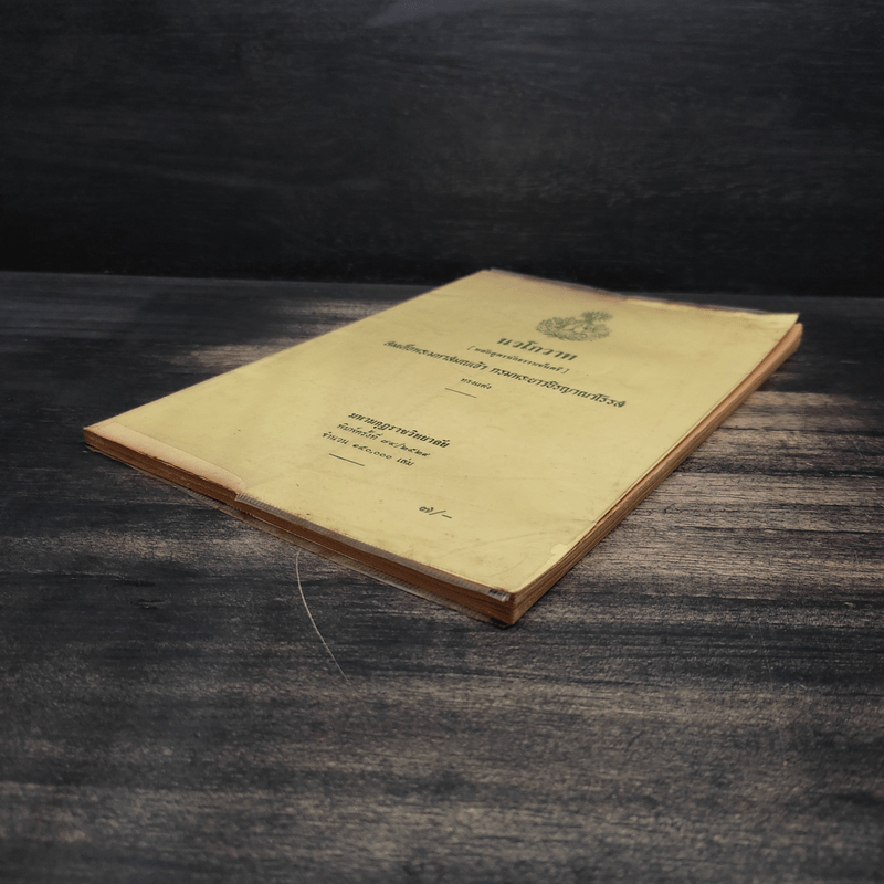 นวโกวาท หลักสูตรนักธรรมชั้นตรี - สมเด็จพระมหาสมณเจ้า กรมพระยาวชิรญาณวโรรส