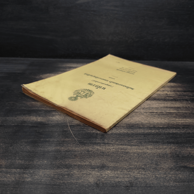 นวโกวาท หลักสูตรนักธรรมชั้นตรี - สมเด็จพระมหาสมณเจ้า กรมพระยาวชิรญาณวโรรส