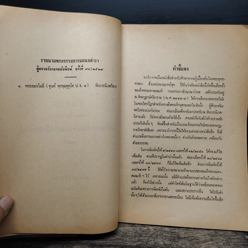 นวโกวาท หลักสูตรนักธรรมชั้นตรี - สมเด็จพระมหาสมณเจ้า กรมพระยาวชิรญาณวโรรส