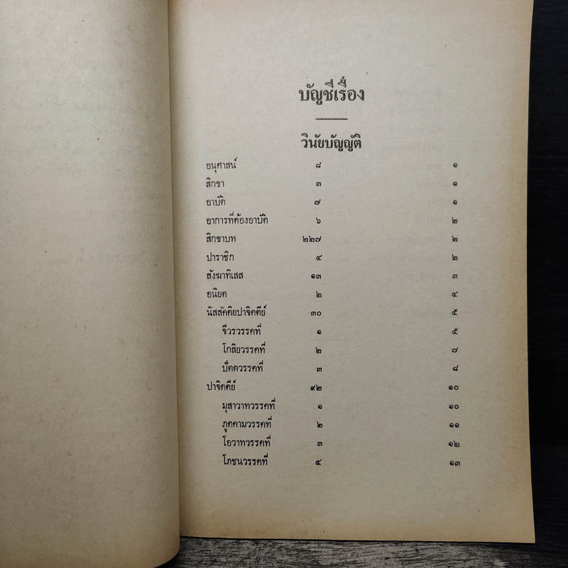 นวโกวาท หลักสูตรนักธรรมชั้นตรี - สมเด็จพระมหาสมณเจ้า กรมพระยาวชิรญาณวโรรส