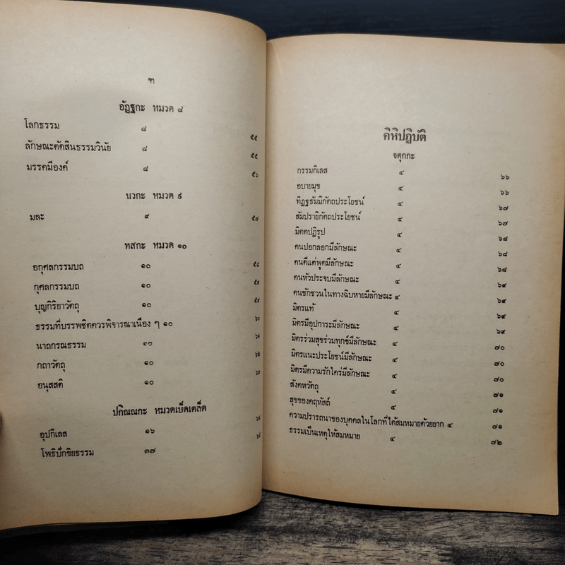 นวโกวาท หลักสูตรนักธรรมชั้นตรี - สมเด็จพระมหาสมณเจ้า กรมพระยาวชิรญาณวโรรส