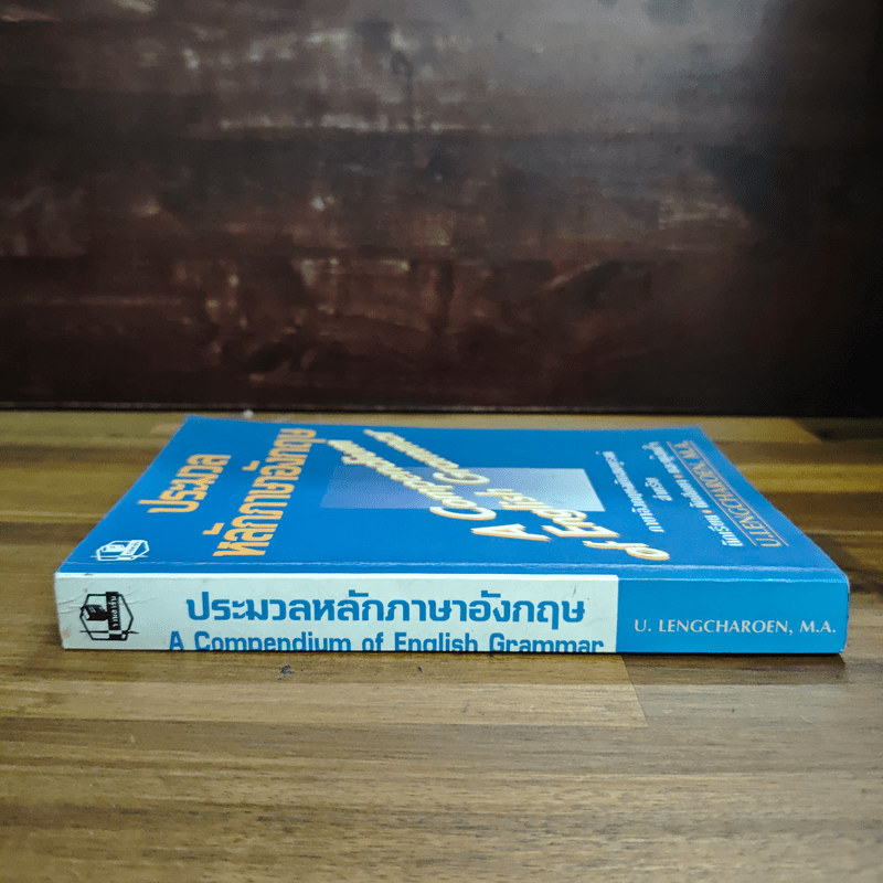 ประมวลหลักภาษาอังกฤษ A Compendium of English Grammar