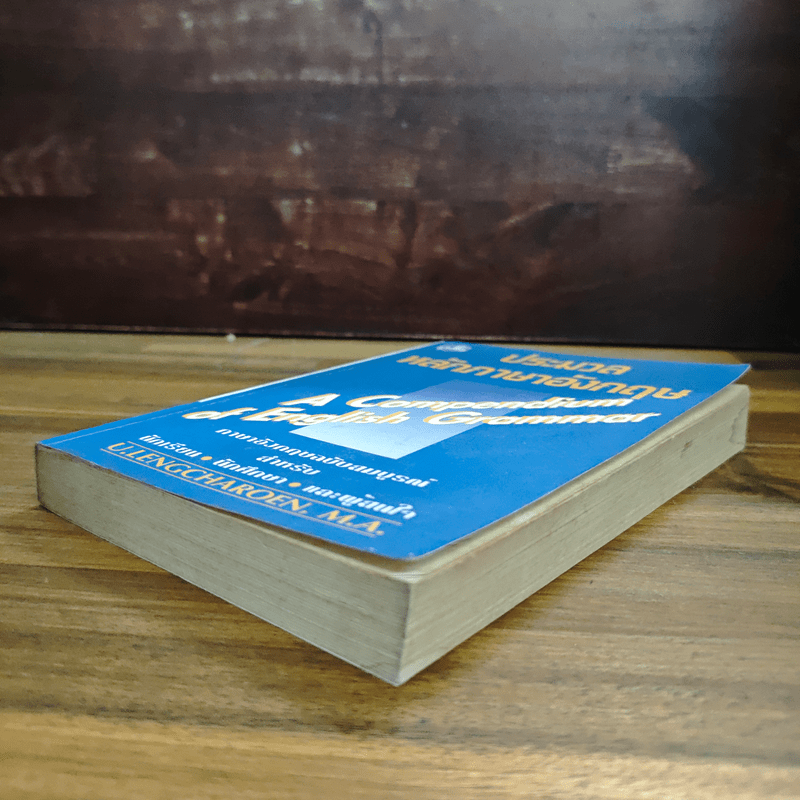 ประมวลหลักภาษาอังกฤษ A Compendium of English Grammar