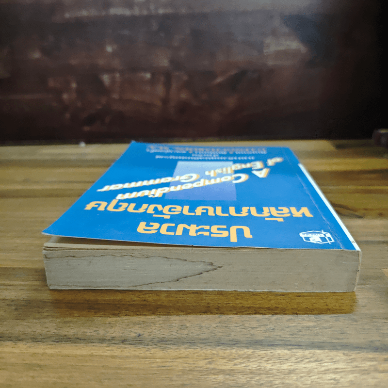 ประมวลหลักภาษาอังกฤษ A Compendium of English Grammar