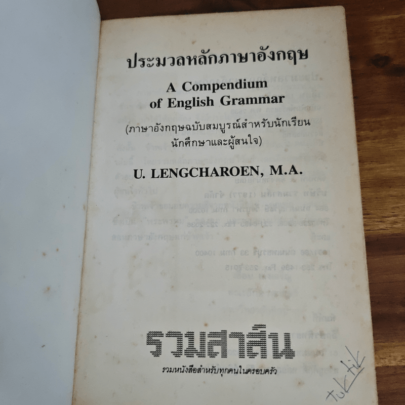 ประมวลหลักภาษาอังกฤษ A Compendium of English Grammar