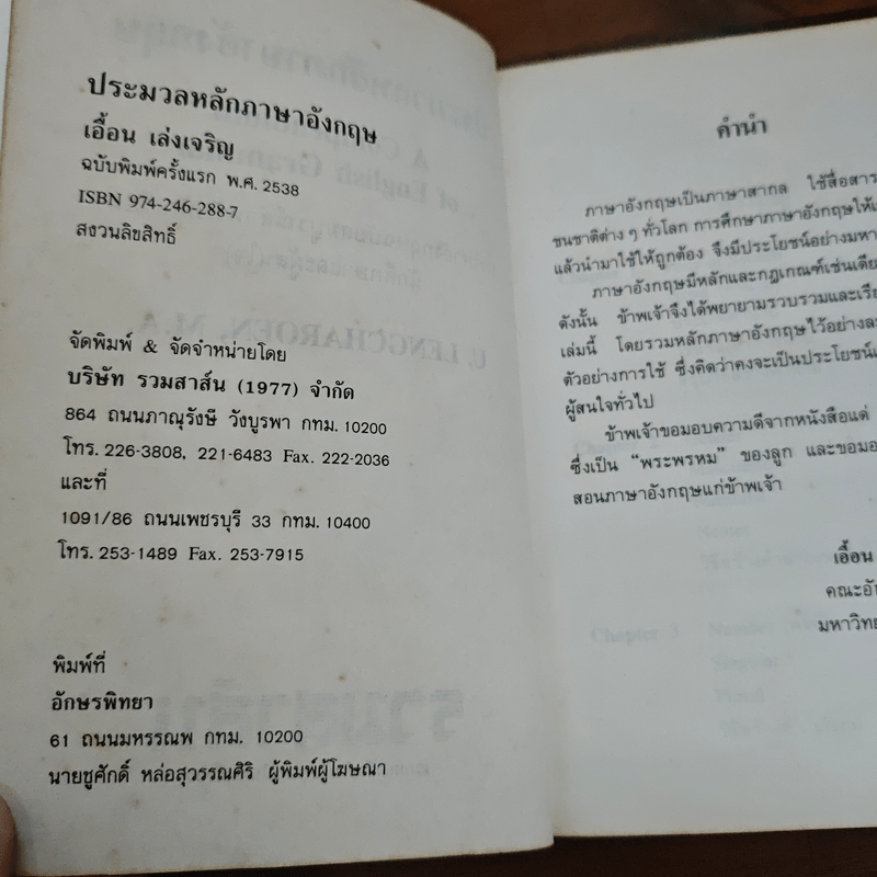 ประมวลหลักภาษาอังกฤษ A Compendium of English Grammar