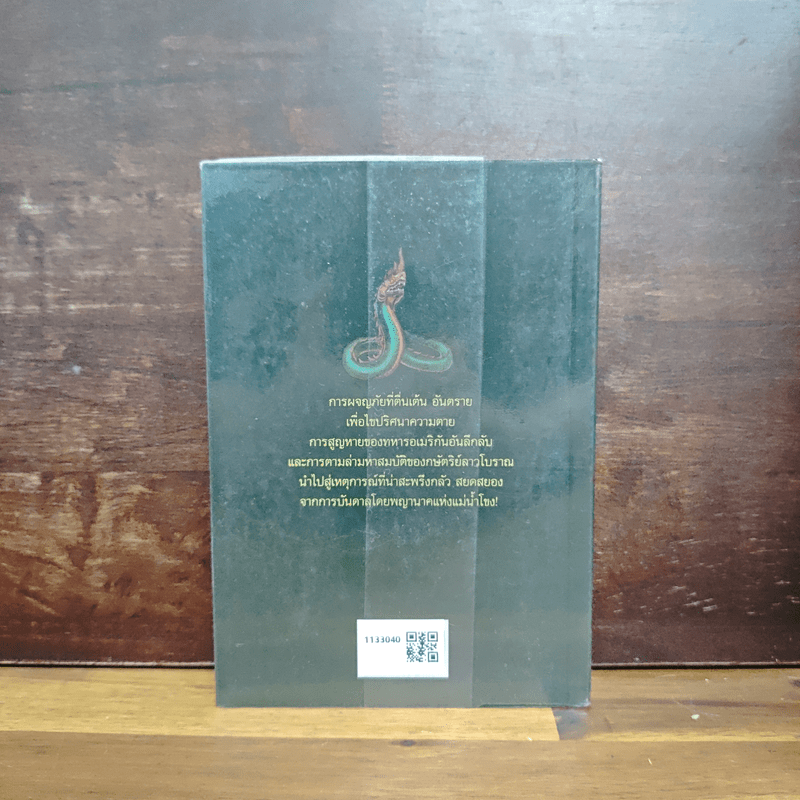 แม่โขง Mekong - ปองพล อดิเรกสาร