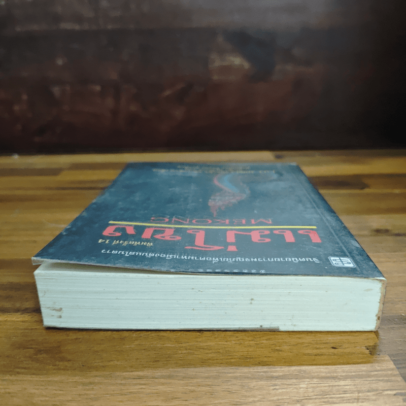 แม่โขง Mekong - ปองพล อดิเรกสาร