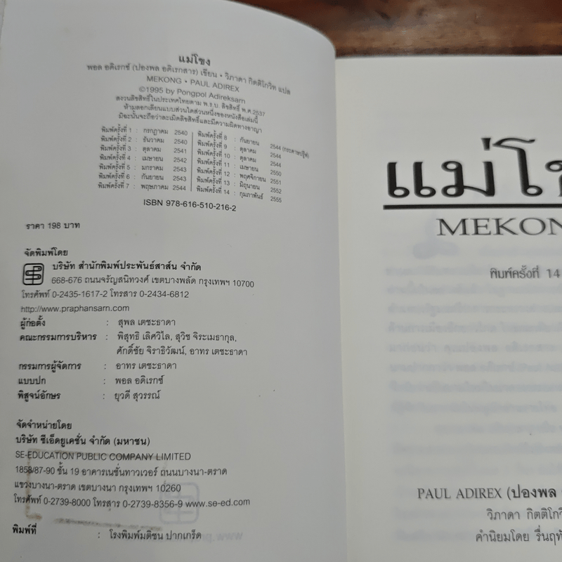 แม่โขง Mekong - ปองพล อดิเรกสาร