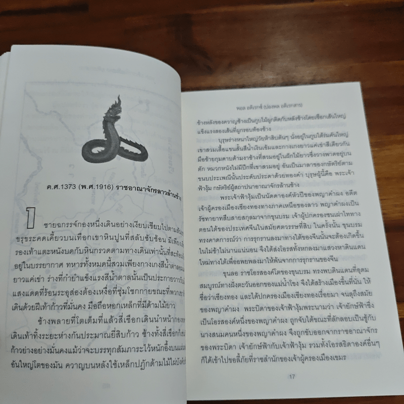 แม่โขง Mekong - ปองพล อดิเรกสาร