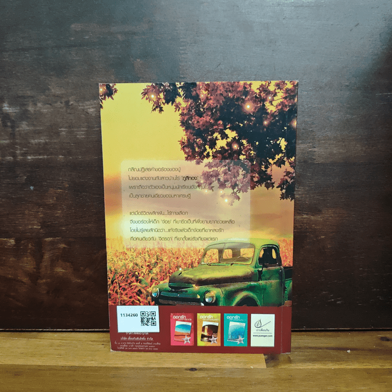 กับดักกามเทพ - ไพฑูรย์รัมภา