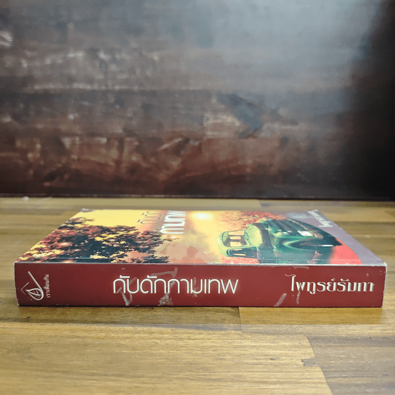 กับดักกามเทพ - ไพฑูรย์รัมภา