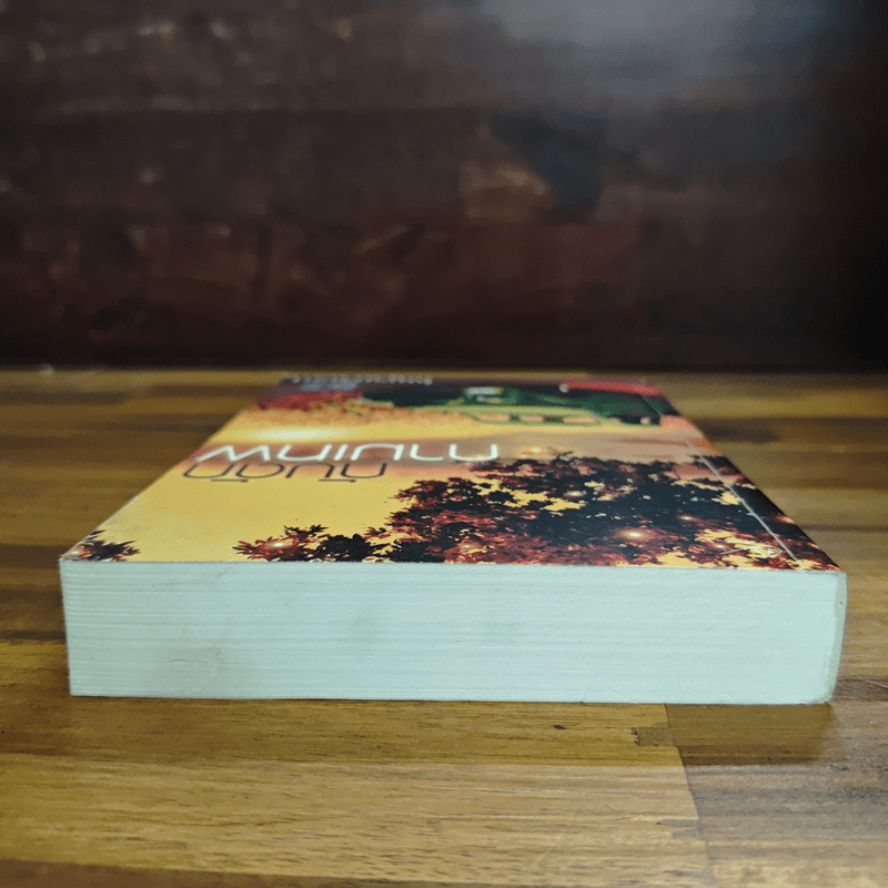 กับดักกามเทพ - ไพฑูรย์รัมภา