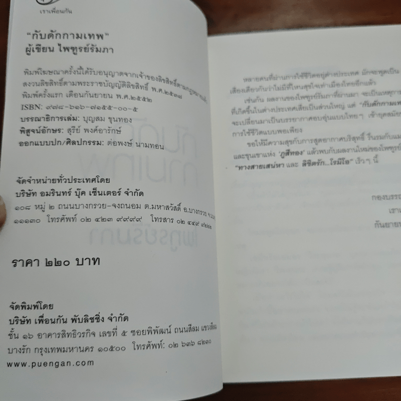 กับดักกามเทพ - ไพฑูรย์รัมภา