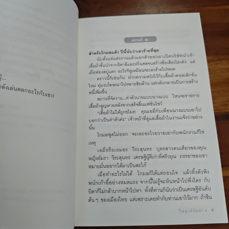 กับดักกามเทพ - ไพฑูรย์รัมภา