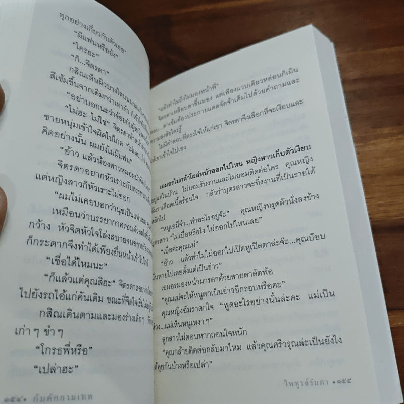 กับดักกามเทพ - ไพฑูรย์รัมภา