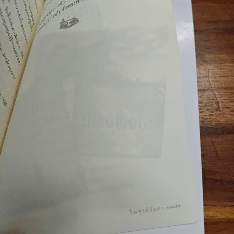 กับดักกามเทพ - ไพฑูรย์รัมภา