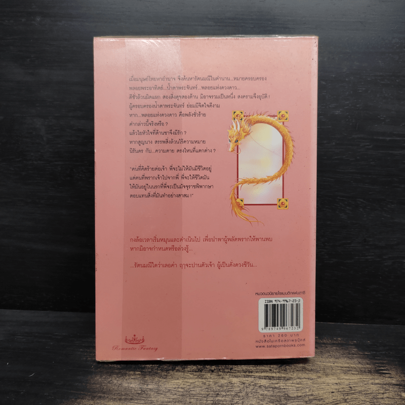 รัตนมณีแห่งดวงดาว - เบญจามินทร์