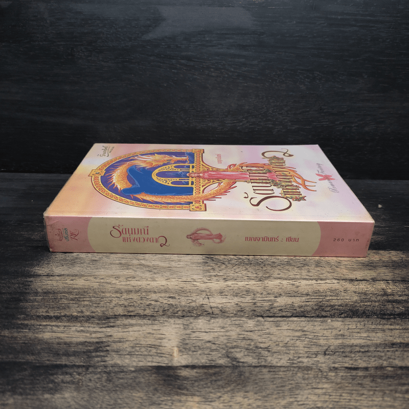 รัตนมณีแห่งดวงดาว - เบญจามินทร์