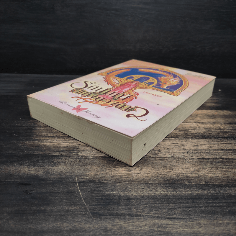 รัตนมณีแห่งดวงดาว - เบญจามินทร์