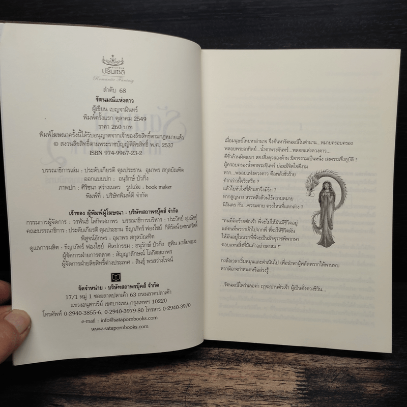 รัตนมณีแห่งดวงดาว - เบญจามินทร์