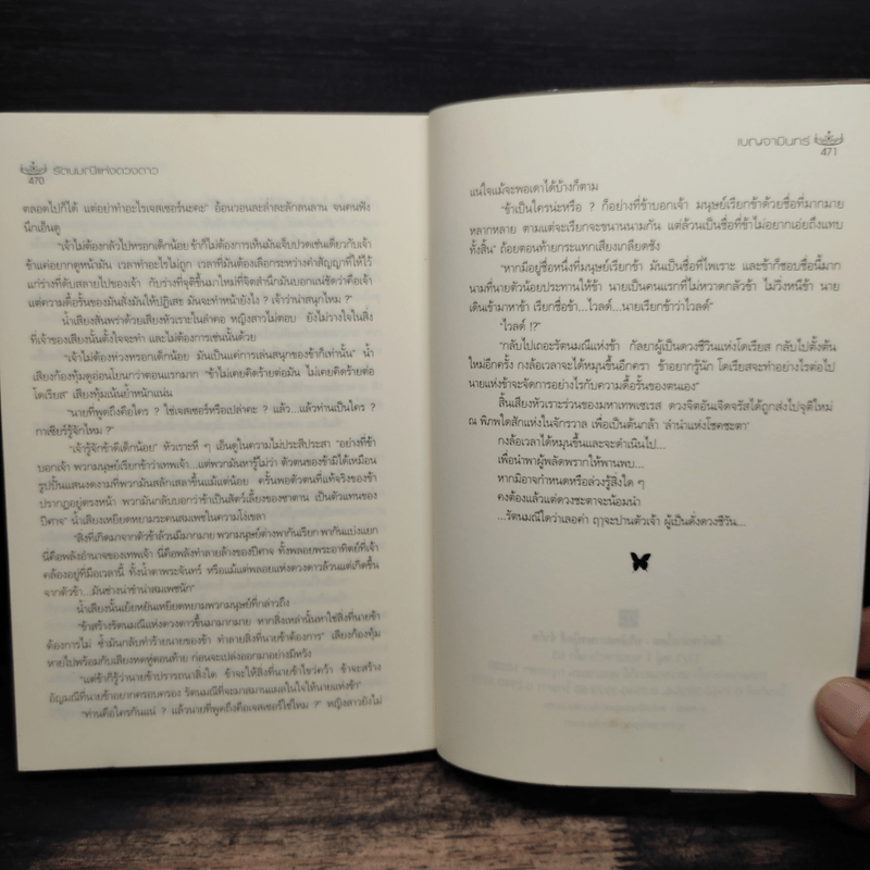 รัตนมณีแห่งดวงดาว - เบญจามินทร์