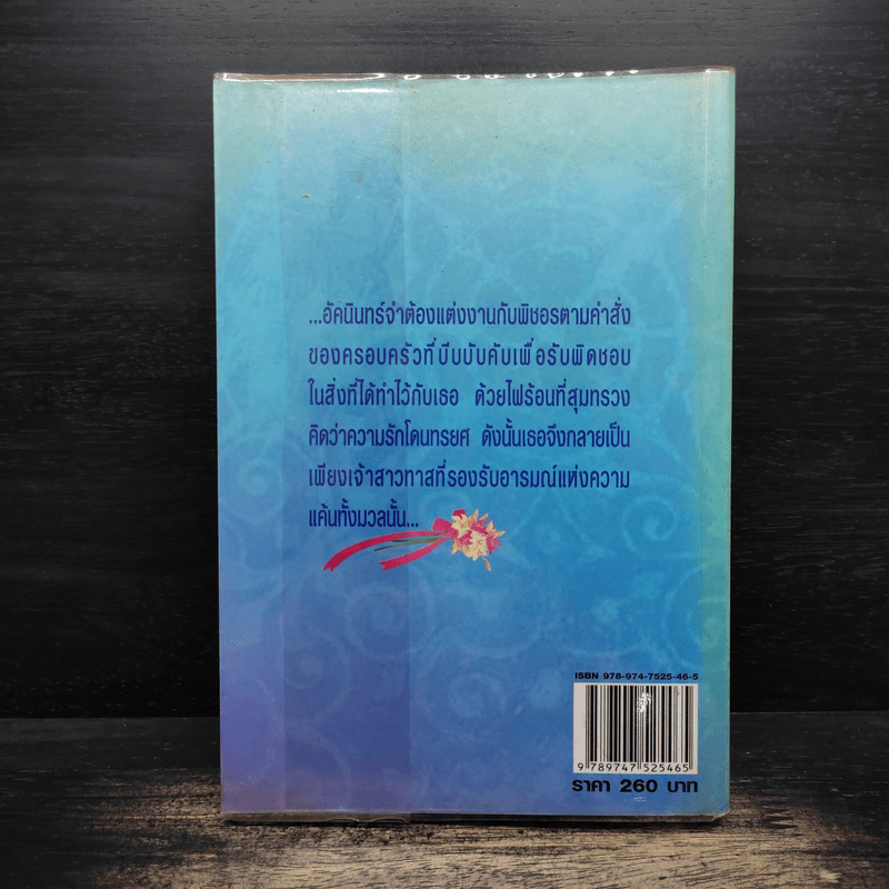 เจ้าสาวทาส - ปายฝน