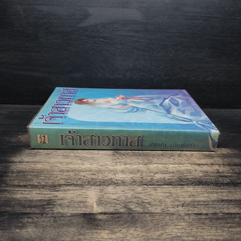 เจ้าสาวทาส - ปายฝน