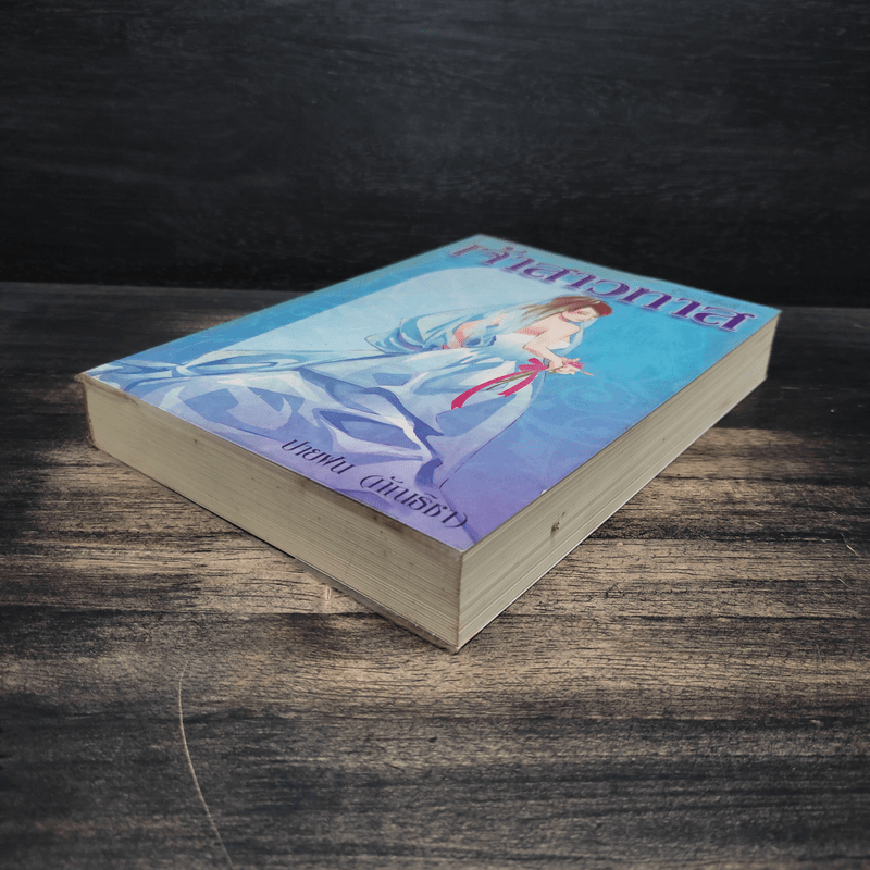 เจ้าสาวทาส - ปายฝน