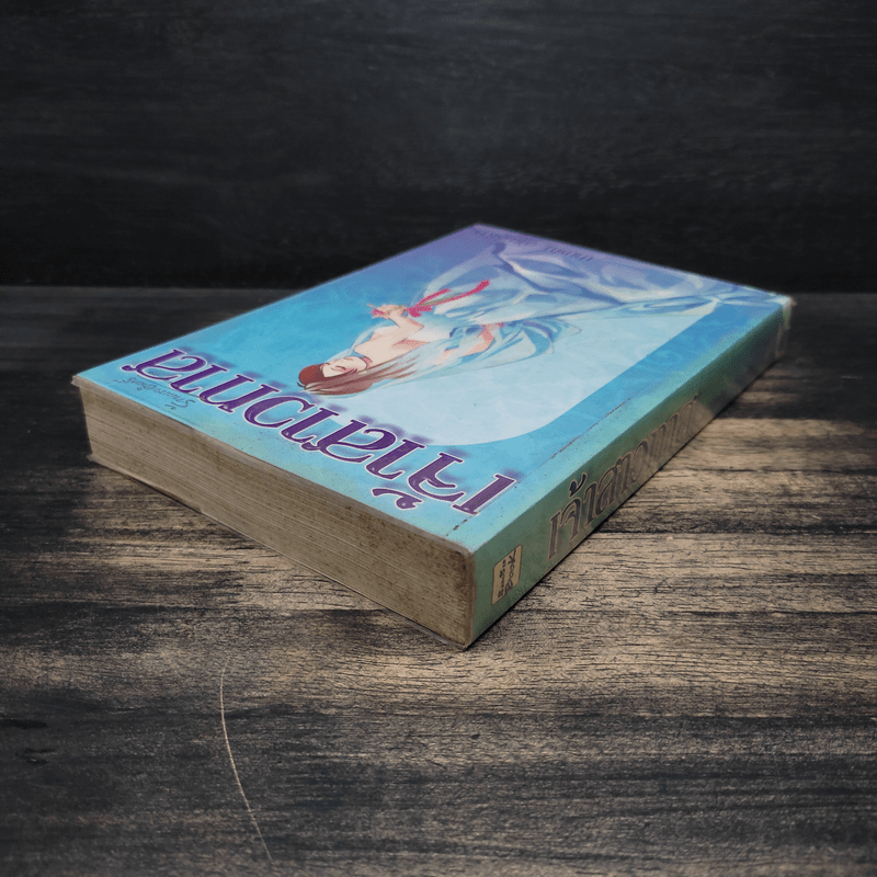 เจ้าสาวทาส - ปายฝน