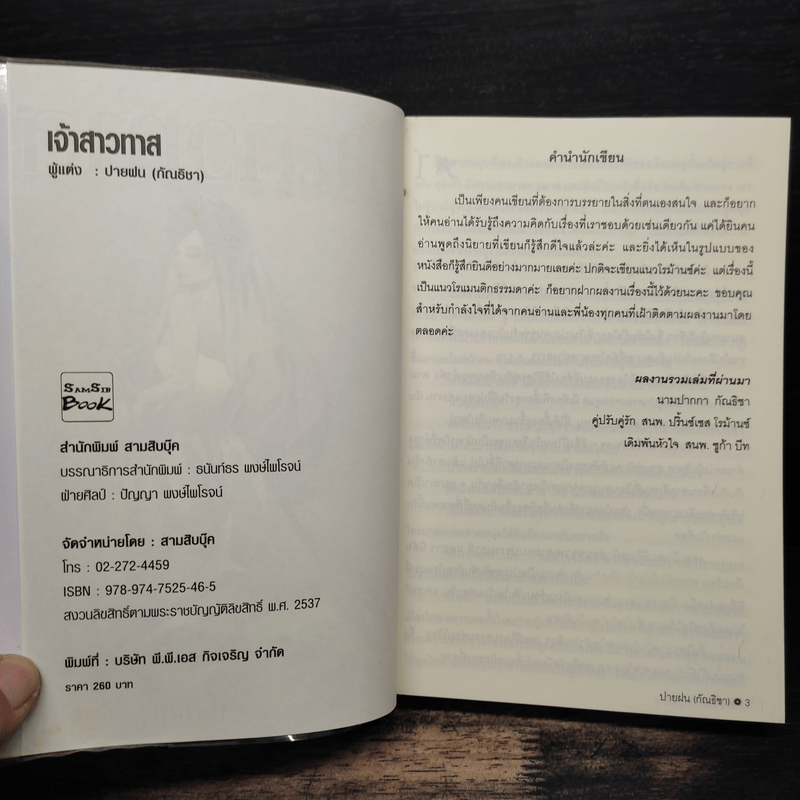 เจ้าสาวทาส - ปายฝน