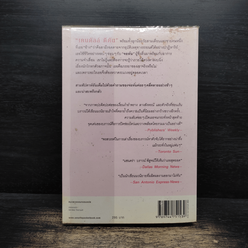 เกมซ่อนใจ - Sandra Brown (ซานดร้า บราวน์)