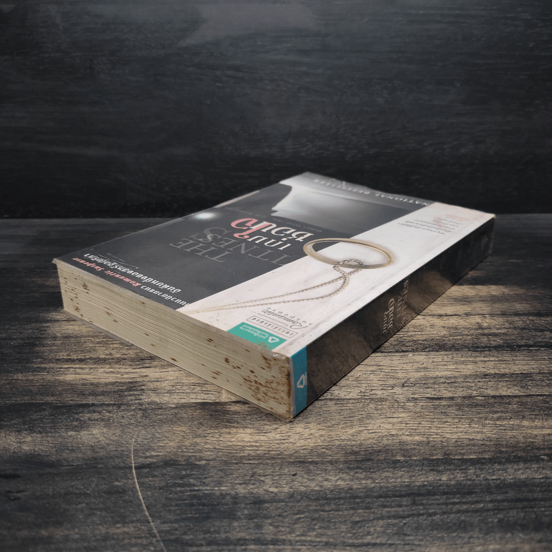 เกมซ่อนใจ - Sandra Brown (ซานดร้า บราวน์)