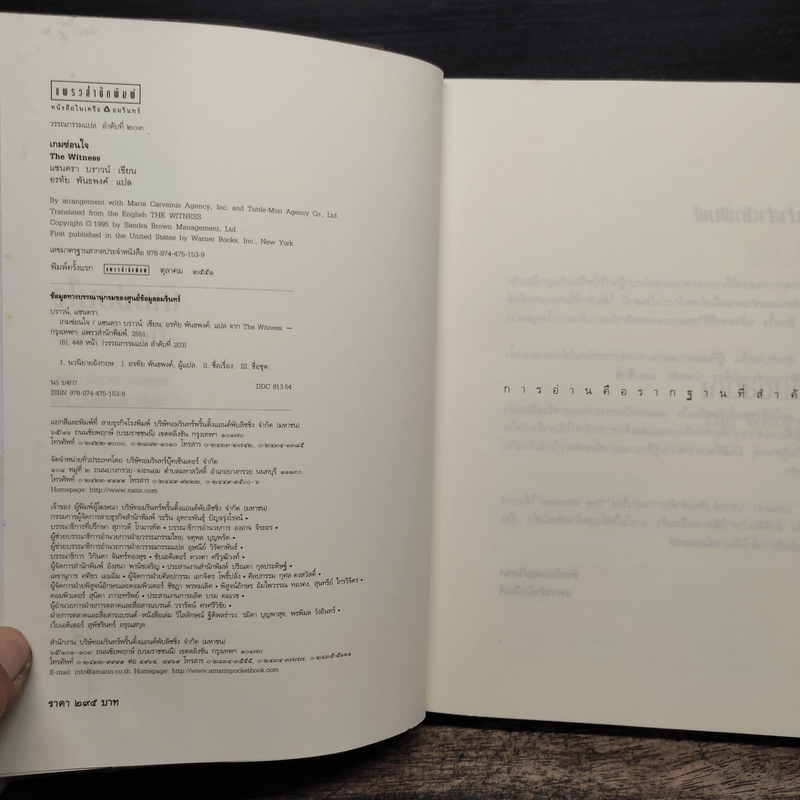 เกมซ่อนใจ - Sandra Brown (ซานดร้า บราวน์)