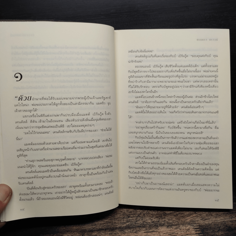 เกมซ่อนใจ - Sandra Brown (ซานดร้า บราวน์)