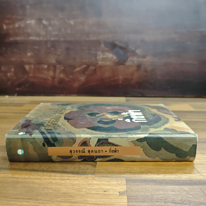 กิ่งฟ้า - สุวรรณี สุคนธา