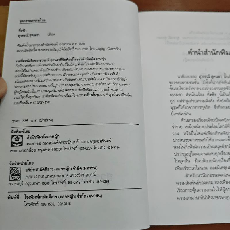 กิ่งฟ้า - สุวรรณี สุคนธา