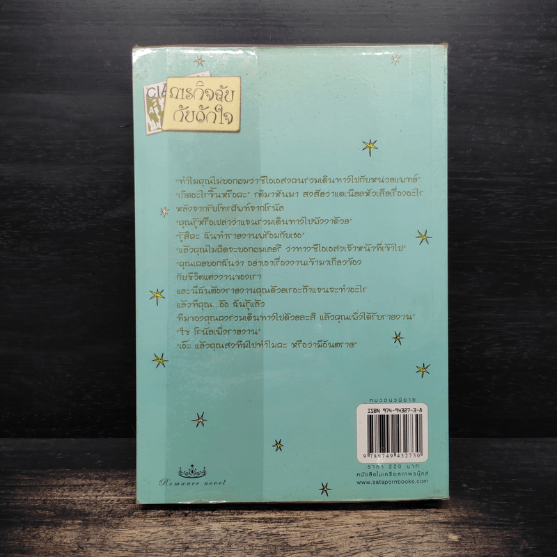 ภารกิจลับกับดักใจ - ณารา