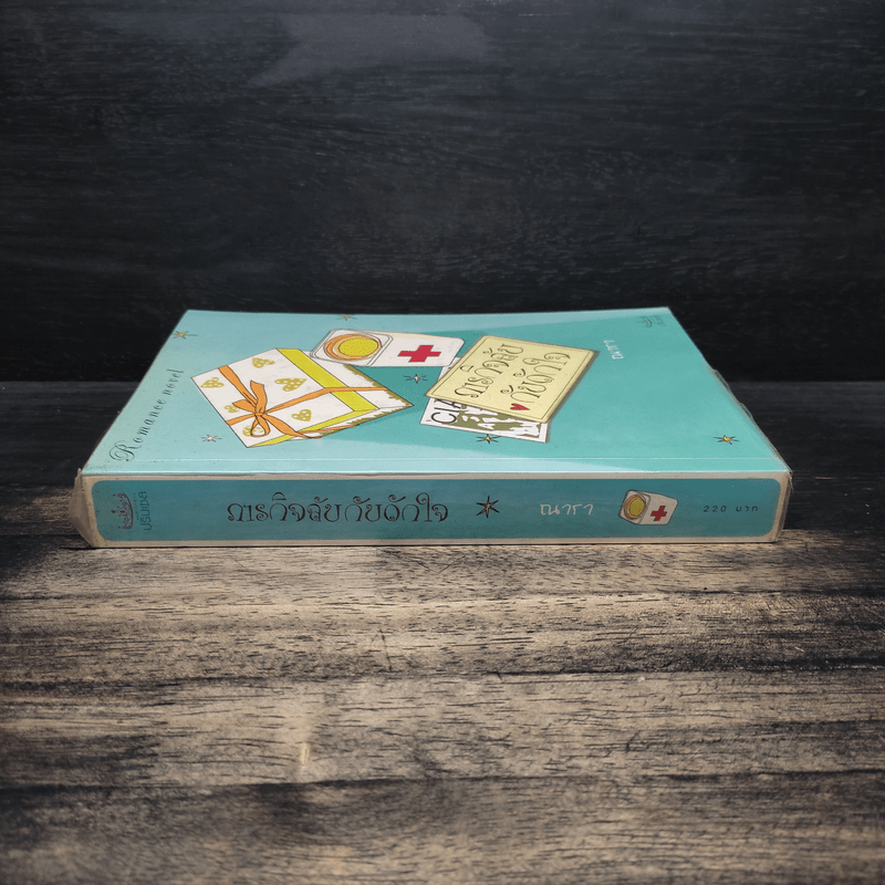 ภารกิจลับกับดักใจ - ณารา